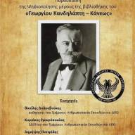 Παρουσίαση της ψηφιοποίησης μέρους της βιβλιοθήκης του «Γεωργίου Κανδηλάπτου – Κάνεως» στην Εύξεινο Λέσχη Θεσσαλονίκης