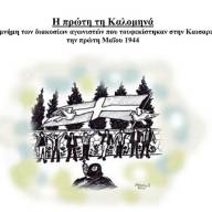 Στη ποντιακή διάλεκτο ποίημα για τους 200 πατριώτες που εκτελέστηκαν στην Καισαριανή (Βίντεο)