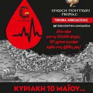 Αιμοδοσία εις μνήμη της Γενοκτονίας των Ελλήνων του Πόντου από την Ένωση Ποντίων Πιερίας