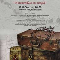 Εκδήλωση του ΥΜΑΘ για την Γενοκτονία του Ποντιακού Ελληνισμού «Ν’ Ανασπάλω ‘κι επορώ»