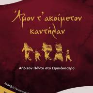 «Από τον Πόντο στο Ωραιόκαστρο.  Άμον τ’ ακοίμετον καντήλαν». Φεστιβάλ Ποντιακών Εκδηλώσεων