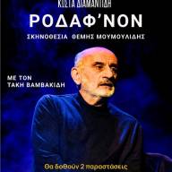 Η θεατρική παράσταση Ροδάφν’ον στην ποντιακή διάλεκτο στο Κιλκίς