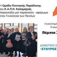 Το ΚΑΠΗ Καλαμαριάς παρουσιάζει παράσταση – αφιέρωμα στη Γενοκτονία των Ελλήνων του Πόντου