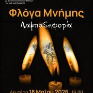 Η «Φλόγα Μνήμης» ανάβει στο Κιλκίς για τη Γενοκτονία των Ελλήνων του Πόντου