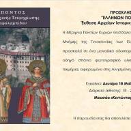 «ΕΛΛΗΝΩΝ ΠΟΝΤΟΣ». Έκθεση Αρχείων Ιστορικής Τεκμηρίωσης στη Μέριμνα Ποντίων Κυριών