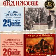 Διήμερο εκδηλώσεων από τους Ακρίτες Σταυρούπολης «Ο ήχος του Κεμανέ» και «Εάλω η Πόλις»