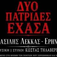 «Δύο Πατρίδες έχασα» το νέο τραγούδι του Κώστα Τηλαβερίδη στη μνήμη των Ποντίων που ξεριζώθηκαν και χάθηκαν (Βίντεο)