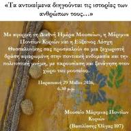 Εκδήλωση στη Μέριμνα Ποντίων Κυριών «Τα αντικείμενα διηγούνται τις ιστορίες των ανθρώπων τους»