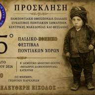 Στη μνήμη του Γιώργου Παρχαρίδη το 15ο Παιδικό – Εφηβικό Φεστιβάλ του ΣΠΟΣ Κεντρικής Μακεδονίας και Θεσσαλίας