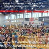 Στο 15ο Παιδικό – Εφηβικό Φεστιβάλ Ποντιακών Χορών της ΠΟΕ συμμετέχει η Ένωση Ποντίων Πιερίας