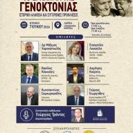 Εκδήλωση στη Λάρισα για «Το έγκλημα της γενοκτονίας: Ιστορική αλήθεια και σύγχρονες προκλήσεις»