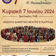Το 7ο Παιδικό Φεστιβάλ Ποντιακών Χορών Νομού Θεσσαλονίκης