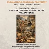 Συνεχίζεται το Σπουδαστήριο Ποντιακής Ιστορίας και Πολιτισμού στην Ένωση Ποντίων Μελισσίων