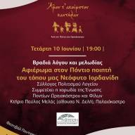 Αφιέρωμα στον Πόντιο ποιητή Νεόφυτο Ιορδανίδη. Βραδιά λόγου και μελωδίας