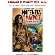 Η «Ιφιγένεια εν… μαύροις» του Δημήτρη Ψαθά στο Σύλλογο Ποντίων «Αργοναύται – Κομνηνοί»