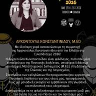 Προσκεκλημένη στο «Συναπάντημα 2026» της Παμποντιακής Νεολαίας ΗΠΑ και Καναδά, η Αρχοντούλα Κωνσταντινίδου