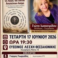 Παρουσίαση βιβλίου της Γιώτας Ιωακειμίδου στην Εύξεινο Λέσχη Θεσσαλονίκης