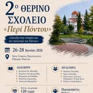 Θερινά Σχολεία «Περί Πόντου και «Genocides» από το Σωματείο «Άγιος Γεώργιος Περιστερεώτα»