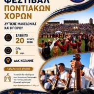 Στην Κοζάνη το 3ο Παιδικό Φεστιβάλ Ποντιακών Χορών Συνδέσμου Ποντιακών Σωματείων Δυτικής Μακεδονίας και Ηπείρου της ΠΟΕ